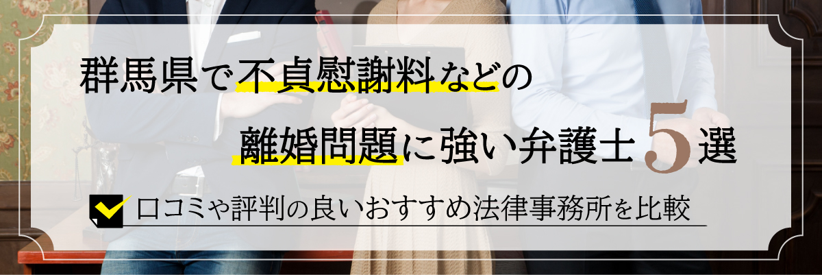 群馬県で不貞慰謝料などの離婚問題に強い弁護士5選！口コミや評判の良いおすすめ法律事務所を比較