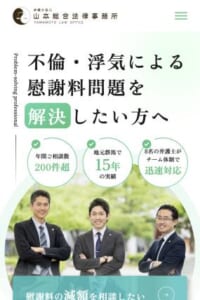 不貞慰謝料の実績豊富な専門家チーム「山本総合法律事務所」